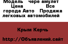  › Модель ­ чере амулет › Цена ­ 130 000 - Все города Авто » Продажа легковых автомобилей   . Крым,Керчь